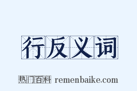行反义词是什么意思的图片